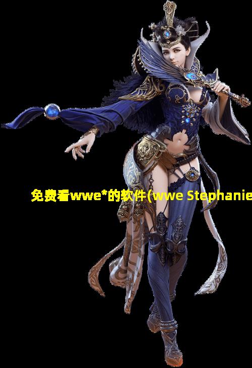 免费看wwe*的软件(wwe StephanieMcMahon)